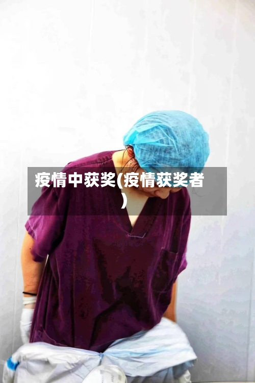 疫情中获奖(疫情获奖者)-第2张图片