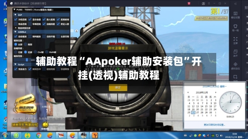 辅助教程“AApoker辅助安装包	”开挂(透视)辅助教程-第2张图片