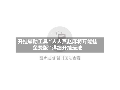 开挂辅助工具“人人燕赵麻将万能挂免费版	”详细开挂玩法-第2张图片