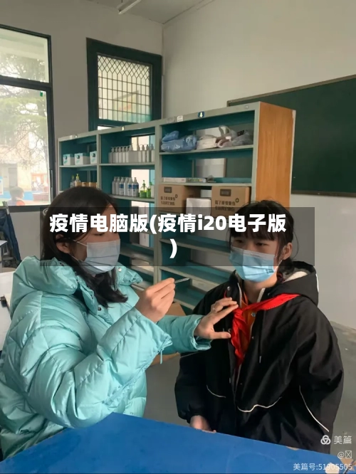 疫情电脑版(疫情i20电子版)-第2张图片