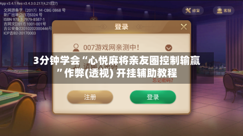 3分钟学会“心悦麻将亲友圈控制输赢”作弊(透视) 开挂辅助教程-第1张图片