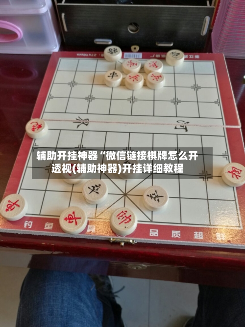 辅助开挂神器“微信链接棋牌怎么开透视(辅助神器)开挂详细教程-第1张图片