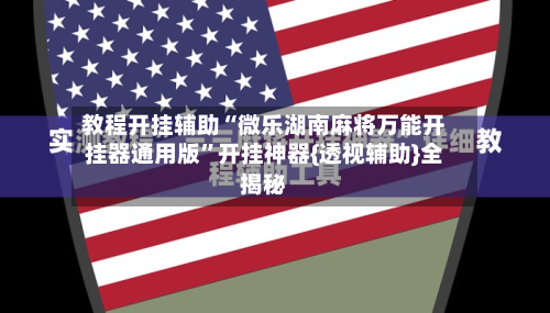 教程开挂辅助“微乐湖南麻将万能开挂器通用版”开挂神器{透视辅助}全揭秘-第1张图片