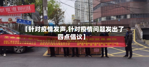 【针对疫情发声,针对疫情问题发出了四点倡议】-第2张图片