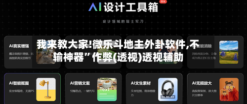 我来教大家!微乐斗地主外卦软件,不输神器	”作弊(透视)透视辅助-第1张图片