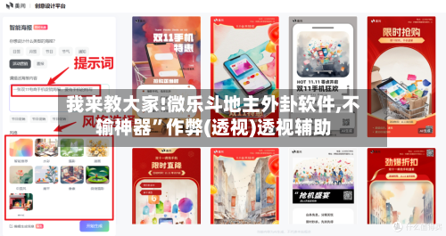 我来教大家!微乐斗地主外卦软件,不输神器”作弊(透视)透视辅助-第2张图片