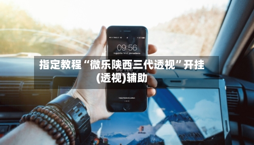 指定教程“微乐陕西三代透视”开挂(透视)辅助-第3张图片