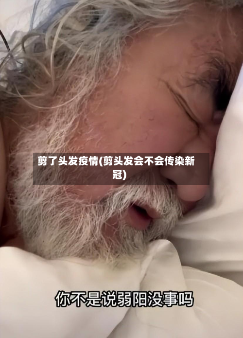 剪了头发疫情(剪头发会不会传染新冠)-第2张图片