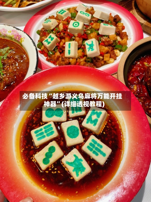 必备科技“越乡游义乌麻将万能开挂神器	”(详细透视教程)-第1张图片