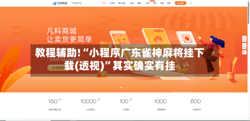 教程辅助!“小程序广东雀神麻将挂下载(透视)”其实确实有挂-第1张图片