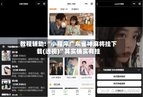 教程辅助!“小程序广东雀神麻将挂下载(透视)”其实确实有挂-第3张图片