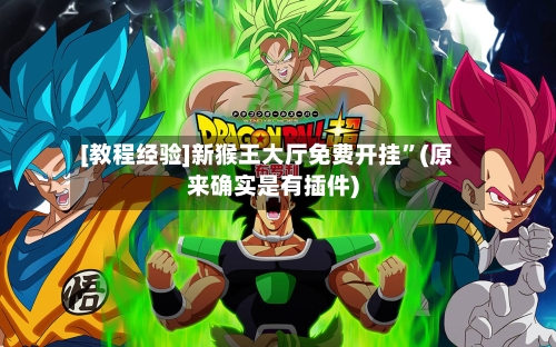 [教程经验]新猴王大厅免费开挂	”(原来确实是有插件)-第1张图片