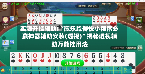 实测开挂辅助:“微乐跑得快小程序必赢神器辅助安装(透视)”揭秘透视辅助万能挂用法-第3张图片