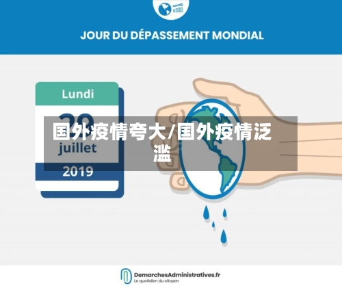 国外疫情夸大/国外疫情泛滥-第2张图片
