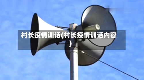 村长疫情训话(村长疫情训话内容)-第2张图片