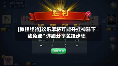 [教程经验]欢乐麻将万能开挂神器下载免费	”详细分享装挂步骤-第1张图片