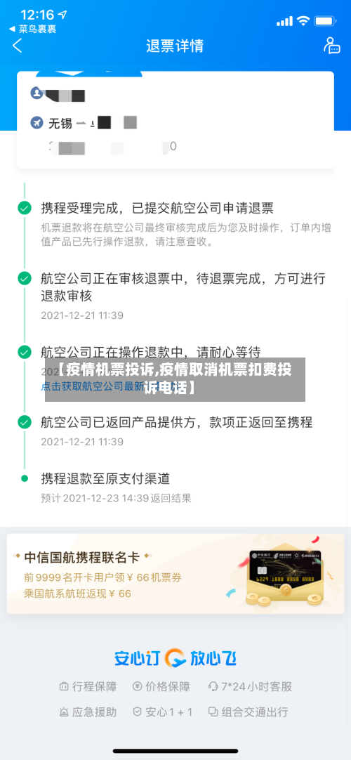 【疫情机票投诉,疫情取消机票扣费投诉电话】-第1张图片