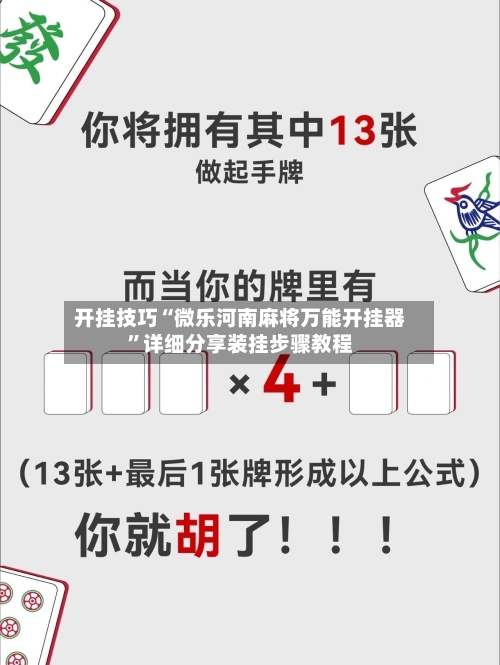 开挂技巧“微乐河南麻将万能开挂器”详细分享装挂步骤教程-第1张图片