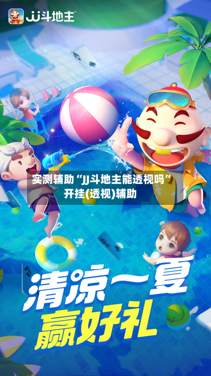 实测辅助“JJ斗地主能透视吗	”开挂(透视)辅助-第1张图片