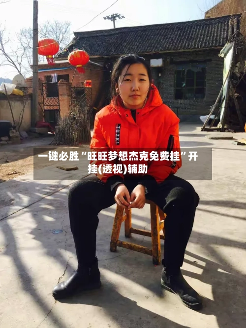 一键必胜“旺旺梦想杰克免费挂	”开挂(透视)辅助-第2张图片