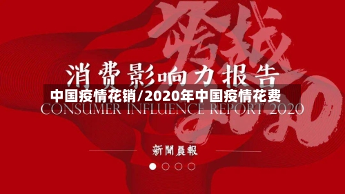 中国疫情花销/2020年中国疫情花费-第1张图片