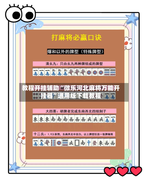 教程开挂辅助“微乐河北麻将万能开挂器”通用版下载教程-第2张图片