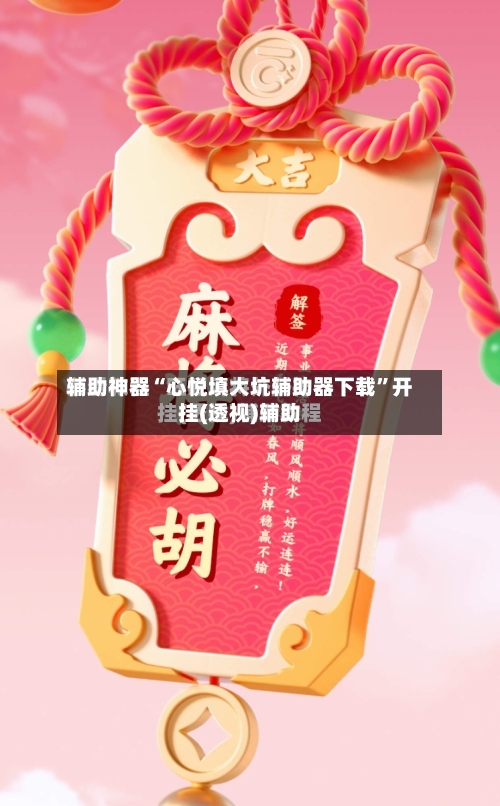 辅助神器“心悦填大坑辅助器下载	”开挂(透视)辅助-第2张图片