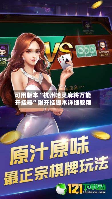 可用版本“杭州哈灵麻将万能开挂器”附开挂脚本详细教程-第1张图片