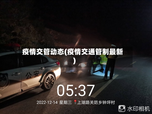 疫情交管动态(疫情交通管制最新)-第2张图片