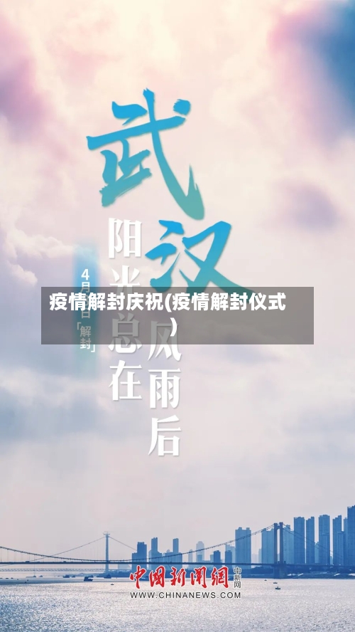 疫情解封庆祝(疫情解封仪式)-第1张图片