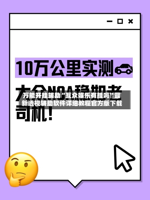 万能开挂辅助“互众娱乐有挂吗”最新透视辅助软件详细教程官方版下载-第1张图片