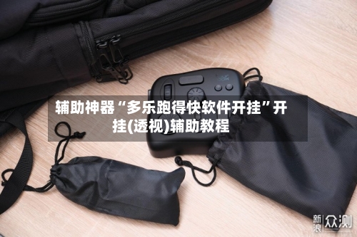 辅助神器“多乐跑得快软件开挂	”开挂(透视)辅助教程-第1张图片