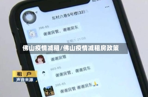 佛山疫情减租/佛山疫情减租房政策-第1张图片