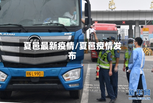 夏邑最新疫情/夏邑疫情发布-第1张图片