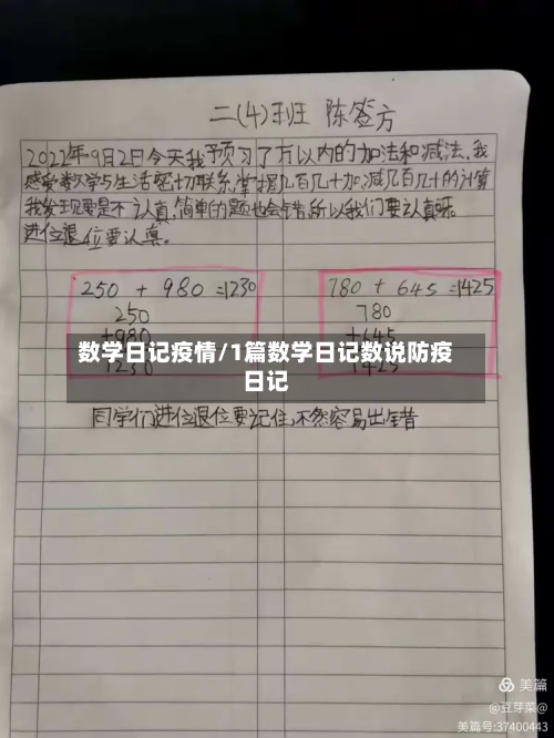 数学日记疫情/1篇数学日记数说防疫日记-第1张图片