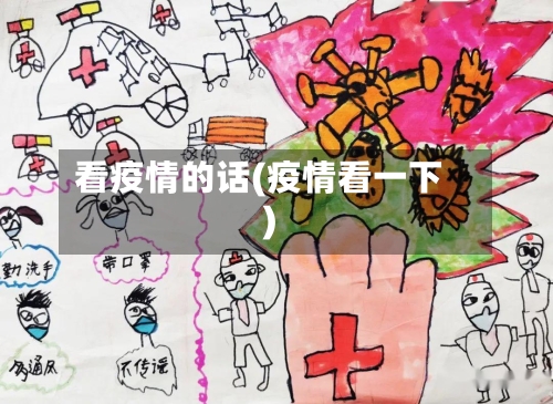 看疫情的话(疫情看一下)-第2张图片