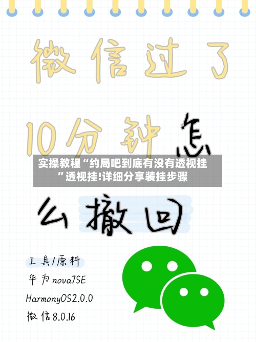 实操教程“约局吧到底有没有透视挂”透视挂!详细分享装挂步骤-第1张图片