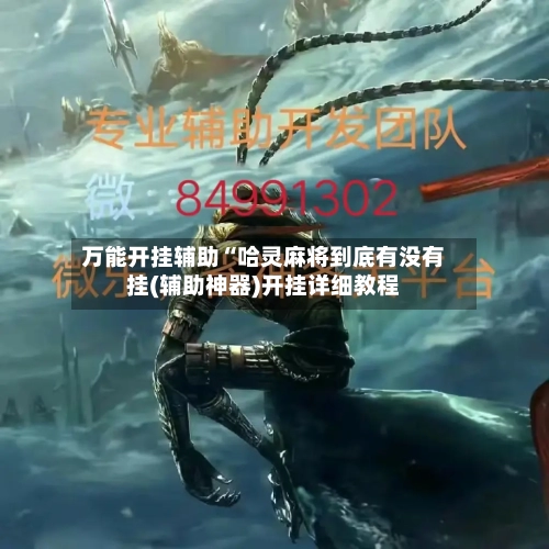 万能开挂辅助“哈灵麻将到底有没有挂(辅助神器)开挂详细教程-第2张图片