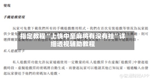 指定教程“上饶中至麻将有没有挂”详细透视辅助教程-第1张图片