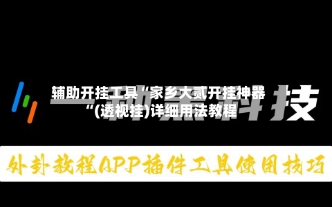 辅助开挂工具“家乡大贰开挂神器“(透视挂)详细用法教程-第1张图片