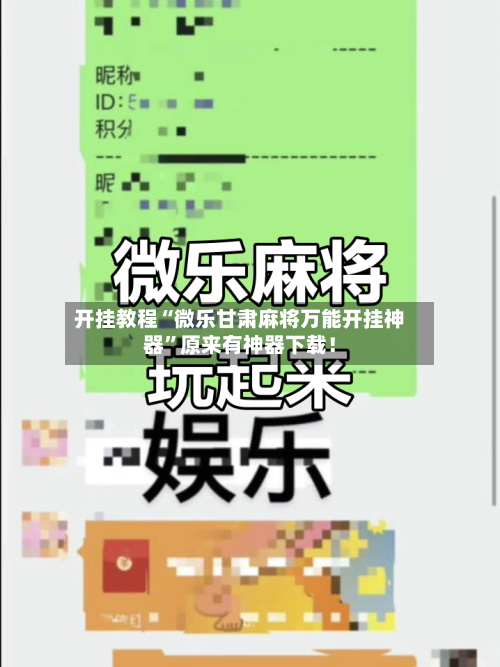 开挂教程“微乐甘肃麻将万能开挂神器	”原来有神器下载！-第2张图片