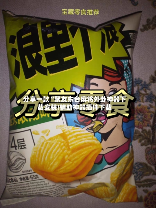 分享一款“聚友东台麻将外卦神器下载安装!辅助神器插件下载-第1张图片