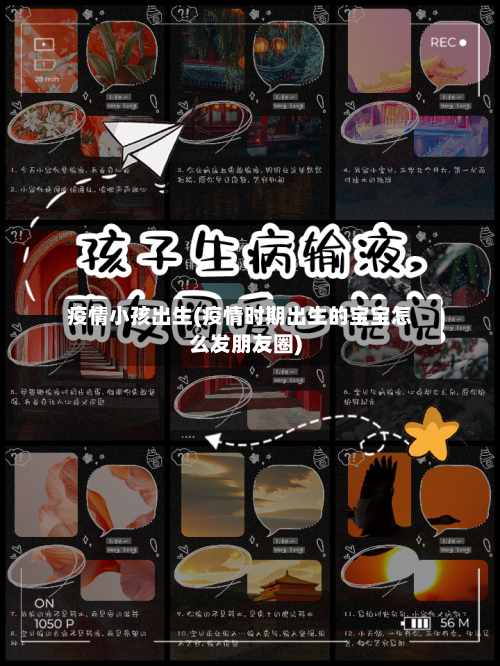 疫情小孩出生(疫情时期出生的宝宝怎么发朋友圈)-第1张图片
