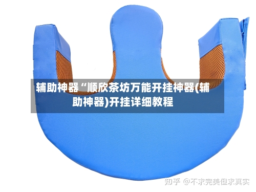 辅助神器“顺欣茶坊万能开挂神器(辅助神器)开挂详细教程-第1张图片