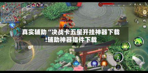 真实辅助“决战卡五星开挂神器下载!辅助神器插件下载-第1张图片