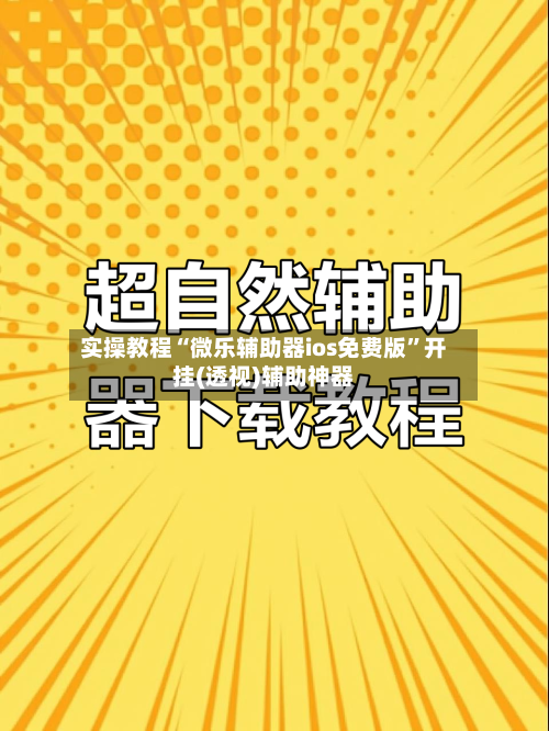 实操教程“微乐辅助器ios免费版”开挂(透视)辅助神器-第1张图片