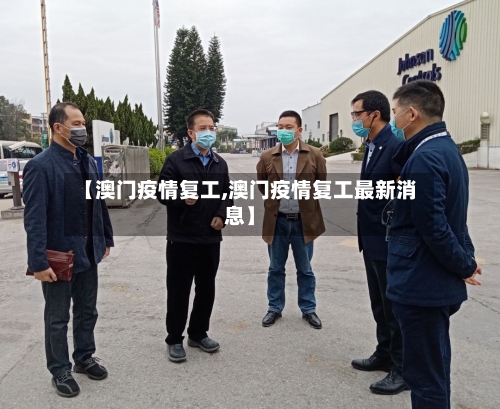 【澳门疫情复工,澳门疫情复工最新消息】-第2张图片