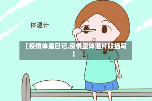 【疫情体温日记,疫情量体温片段描写】-第3张图片