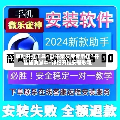 辅助开挂工具“微乐亲友房专用挂”开挂辅助脚本+详细开挂安装教程-第1张图片