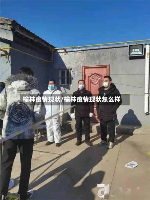 榆林疫情现状/榆林疫情现状怎么样-第1张图片